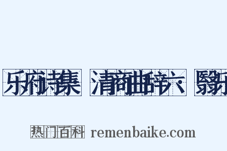 乐府诗集·清商曲辞六·翳乐是什么意思的图片